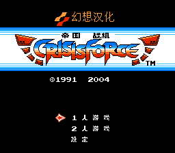 帝国战机[幻想汉化](JP)[STG](2Mb)